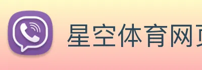 星空体育网页版入口 logo